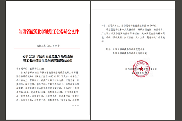 公司文聯(lián)會員在2023 年陜西省能源化學地質系統(tǒng) 職工書畫攝影作品展上收獲滿滿1.jpg