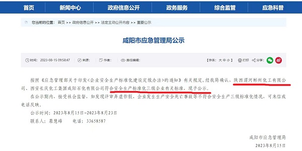 8月15日，咸陽市應(yīng)急局官網(wǎng)公示彬州公司符合安全生產(chǎn)標(biāo)準(zhǔn)化三級標(biāo)準(zhǔn)。.jpg