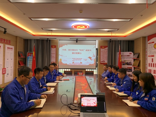 9月28日，聯(lián)合黨支部召開“中秋·國慶”節(jié)前糾“四風(fēng)”樹新風(fēng)廉潔提醒會(huì).jpg