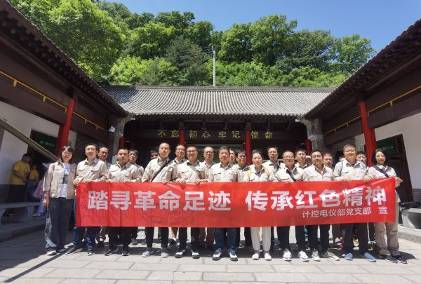 5月23日，計(jì)控電儀部黨支部組織開(kāi)展“踏尋革命足跡 傳承紅色精神”主題黨日活動(dòng).jpg