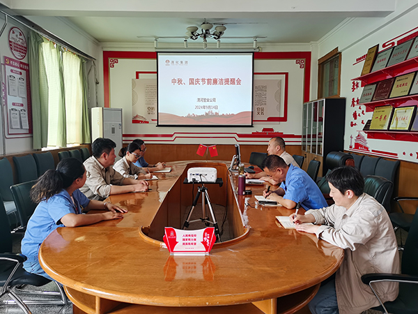 9月14日，渭河塑業(yè)公司召開了中秋國(guó)慶節(jié)前廉潔提醒會(huì)。.jpg