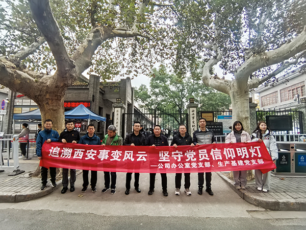 2024.11.23西安事變紀(jì)念館（公司辦公室黨支部、生產(chǎn)基建黨支部）.jpg