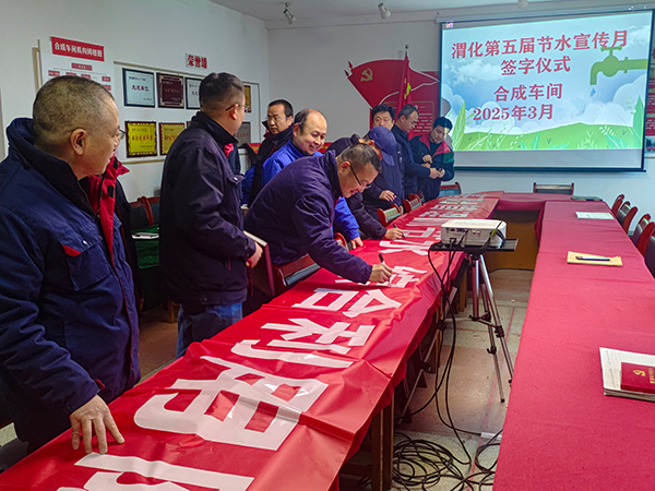 3月11日16時(shí)，合成車間在會議室舉行“節(jié)水宣傳月”簽字儀式.jpg