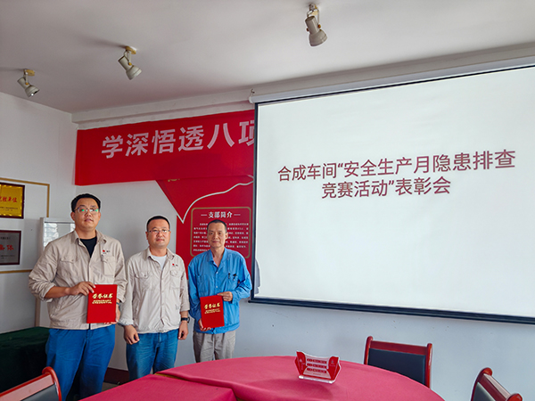 221753165984907578.jpg 7月21日,合成車間主任王東亮對“隱患排查優(yōu)勝班組”頒獎.jpg